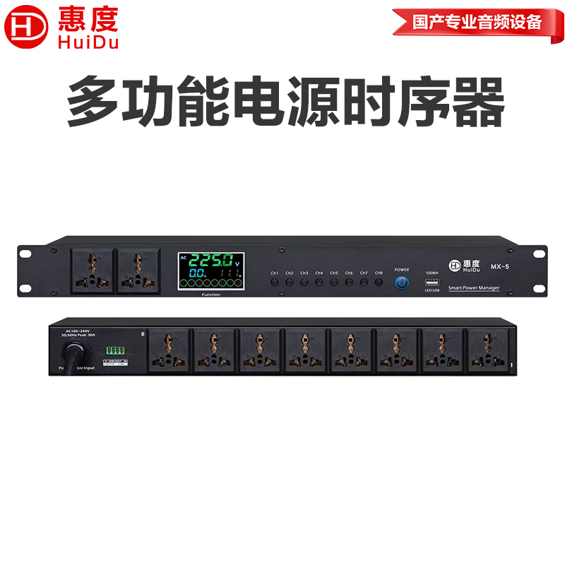 惠度(HuiDu)MX-5专业多功能电源时序器独立控制各通道级联叠机8路插座继电器顺序开启电源时序器