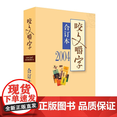 2004年《咬文嚼字》合订本(平)