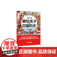 画给孩子的中国历史:太祖建宋(为孩子画一本生动有趣严谨的历史书,让孩子在故事的海洋里撷取流传千年的大智慧)