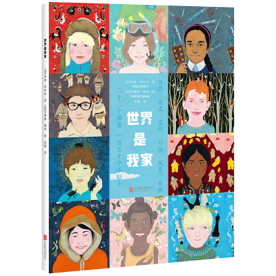 世界是我家(绘本)/(法)玛娅.布拉米