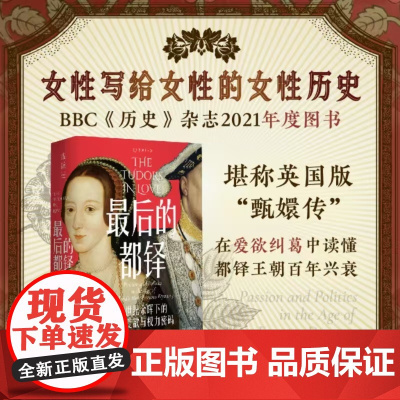 最后的都铎:中世纪余晖下的宫廷爱欲与权力密码(女性写给女性的女性历史)