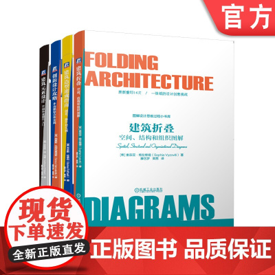 套装 正版 图解设计思维过程小书库 共4册 建筑折叠+创新设计攻略+建筑造型速成指南+建筑元素设计