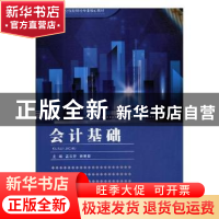 正版 会计基础 孟云芳,史寒君主编 兰州大学出版社 978731105454