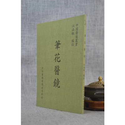 正版 笔花医镜 江涵暾 力行