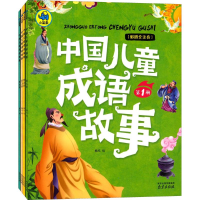 醉染图书中国儿童成语故事9787553314488