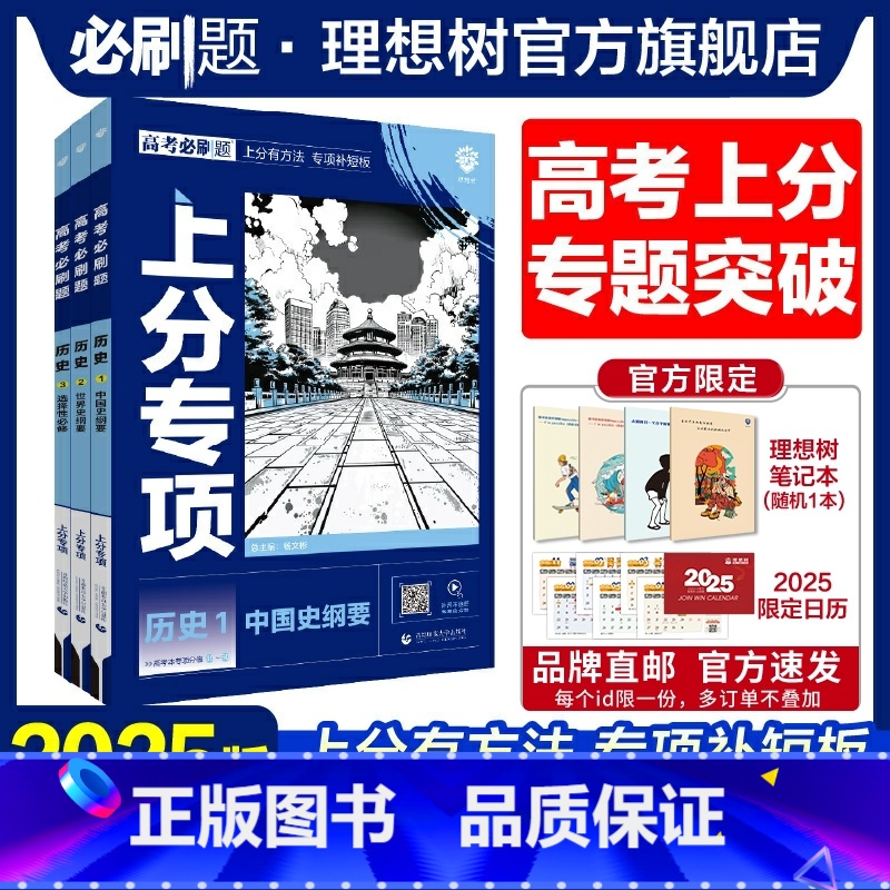 [3本套]历史123 高考必刷题·上分专项[历史专题强化] [正版]理想树2025版高考必刷题上分专项历史123中国史纲