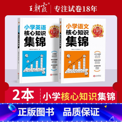 小学核心知识集锦2本[语文+英语] 小学通用 [正版]小学核心知识集锦语文数学英语重点知识大全大盘点一年级二年级三四五六