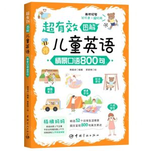 [N]超有效图解儿童英语(情景口语800句)-9787515921372