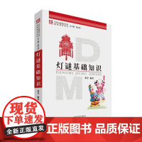 灯谜基础知识(中华灯谜图书大系基础教育丛书)9787534855191 中州古籍出版社 蔡芳 著,赵首成 主编 2021