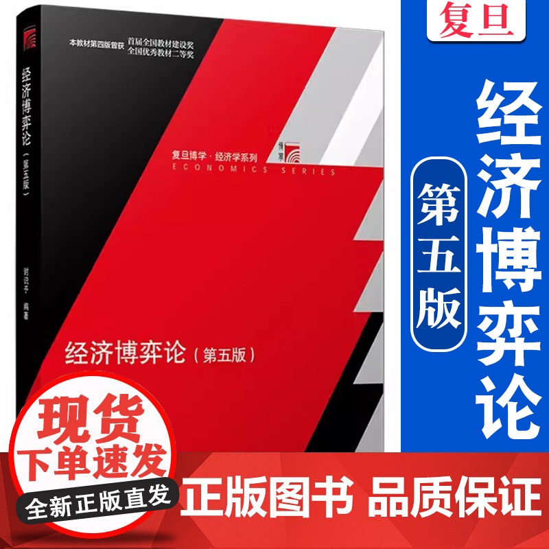 经济博弈论 谢识予 第五版第5版 复旦大学出版社 经济博弈论教程 现代博弈论基本原理与应用博弈论入门教材复旦经济学院经济