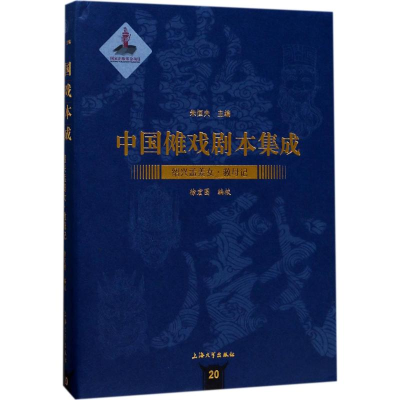 醉染图书绍兴孟姜女·救母记9787567126756