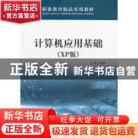 正版 计算机应用基础:XP版 熊化武主编 西北工业大学出版社 97875