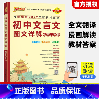 初中文言文图文详解[人教版] 初中通用 [正版]2023版初中文言文完全解读文言文图文详解七至九年级统编版人教版七年级八