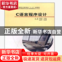 正版 C语言程序设计 邹修明,马国光主编 中国计划出版社 9787801