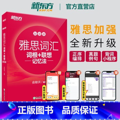 [正版]新版IELTS雅思词汇词根+联想记忆法:加强版宝书红书俞敏洪 雅思常考核心词大纲高频词汇单词 正序