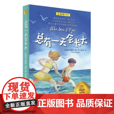 总有一天会长大 夏洛书屋经典版 梅子涵 经典童话故事青少年中小学生课外读物 暑假阅读 上海译文