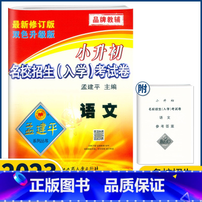 语文 小学升初中 [正版]2023新版孟建平小升初语文名校招生入学考试卷人教版六年级下册小升初语文专项训练真题卷知识册模