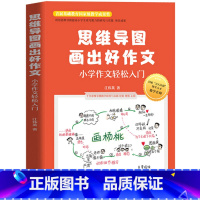 [正版] 思维导图画出好作文 小学作文轻松入门 小学生作文起步 三四五六年级课外阅读书籍 思维导图作文法思维导