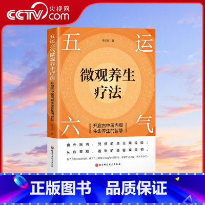 [正版]央视网五运六气微观养生疗法 开启古中医内观生命养生的智慧 解锁生命密码 精准调理身体 BJ