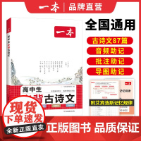 2024一本高中生必背古诗文 高中语文教材全解人教版必选修高一高二高三通用 高考必背古诗词文言文解读赏析鉴赏阅读高中语文