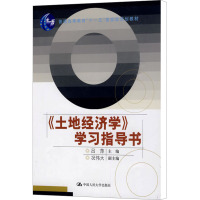 [M]《土地经济学》学习指导书-9787300111193