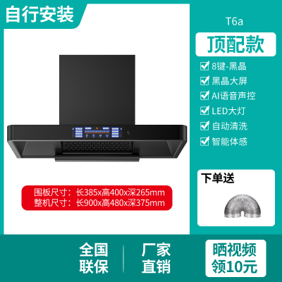 新飞(Frestec)大吸力T型抽油烟机家用厨房抽烟机小型欧式顶吸式吸油烟机 顶配款黑晶八键AI小智声控T6a-自装