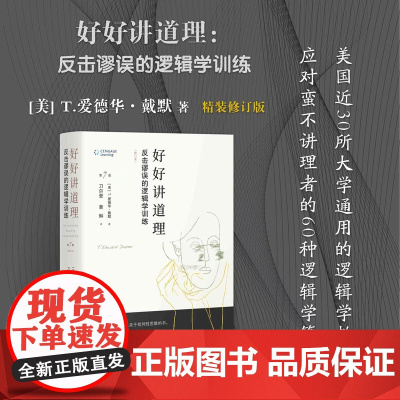 正版 好好讲道理 反击谬误的逻辑学训练 精装修订 美国近30所大学通用的逻辑学教材