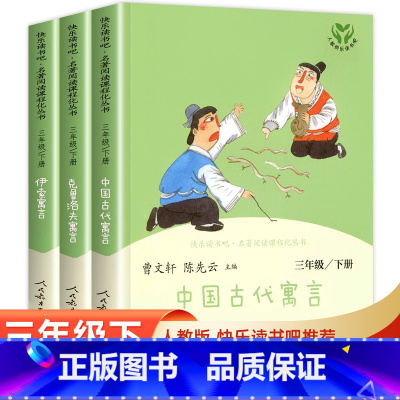 快乐读书吧 3年级下(全3册) [正版]人教版快乐读书吧三年级下册中国古代寓言克雷洛夫寓言伊索寓言必读小学课外书人民教育
