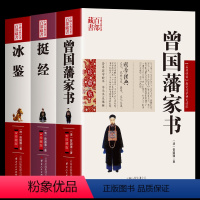 [全3册]曾国藩家书+冰鉴+挺经 [正版]3册 曾国藩家书+冰鉴+挺经 曾国藩著原文+注释+译文国学经典曾国藩识人术书籍