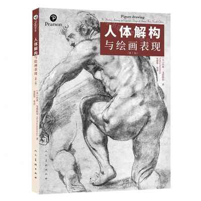 [N]人体解构与绘画表现(第7版)-9787102088273