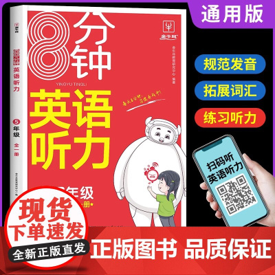 2024新版8分钟英语听力训练五年级上册下册通用版 小学5年级英语听力训练强化训练单词词汇句子听力进阶训练同步专项强化训
