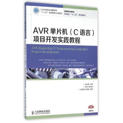 [M]AVR单片机(C语言)项目开发实践教程-9787115385529