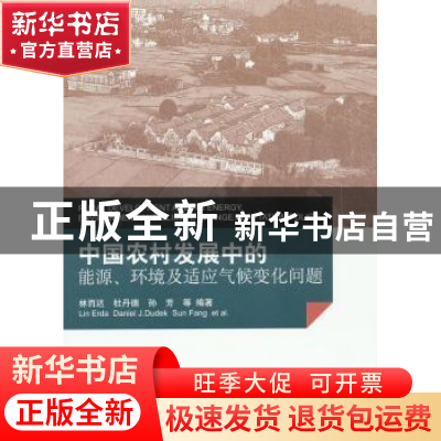 正版 中国农村发展中的能源、环境及适应气候变化问题 林而达,杜