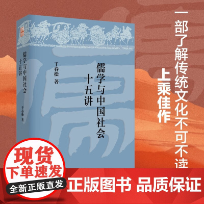 儒学与中国社会十五讲 干春松 著 哲学