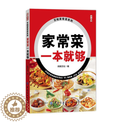 [醉染正版]家常菜一本就够 家用菜谱家常菜大全食谱书籍美食做法书新手烹饪做菜煲汤美食做法技法教程书籍厨师书 健康素食素食