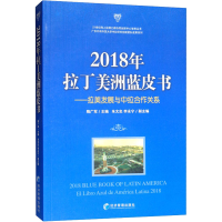 [M]2018年拉丁美洲蓝皮书——拉美发展与中拉合作关系 隋广军 编 -9787509662670