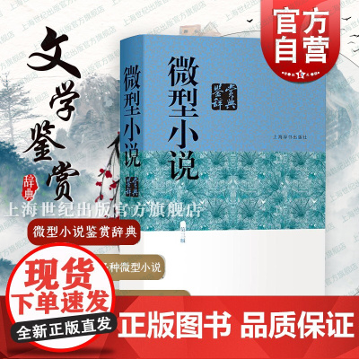 微型小说鉴赏辞典第三版 文学鉴赏辞典系列江曾培主编上海辞书出版社中外小说的艺术第3版收录中国古代文学作品