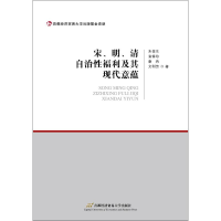 醉染图书宋、明、清自治利及其现代意蕴9787563829149