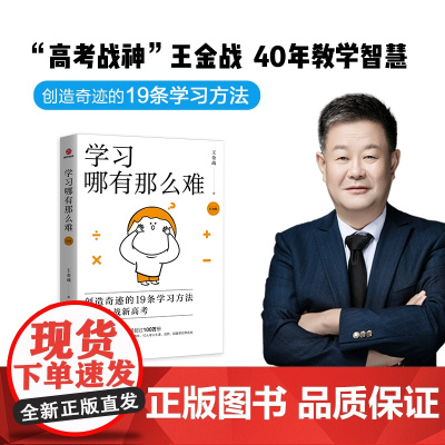 学习哪有那么难(白金版)王金战创造奇迹的19条学习方法全力备战新高考找适合自己的学习方法 学习成功励志正版书籍