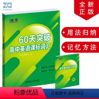英语 高中通用 [正版]60天突破高中英语课标词汇单色版 高一高二高三年级上下册英语话题分类课标词汇单词大全高考英语课标