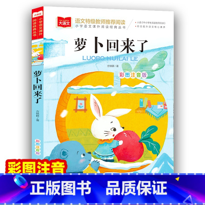 萝卜回来了 [正版]萝卜回来了注音版方轶群一年级阅读课外书老师阅读指导目录小学二年级上下册经典书目课外读物人教版小萝卜回