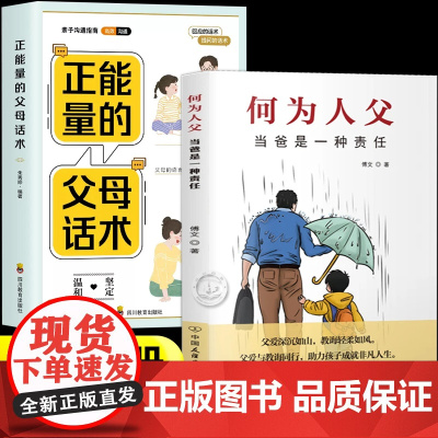 何为人父+正能量的父母话术正版书籍当爸是一种责任何以为父爱与教诲同行 如何与孩子相处 家庭教育父母亲情必读