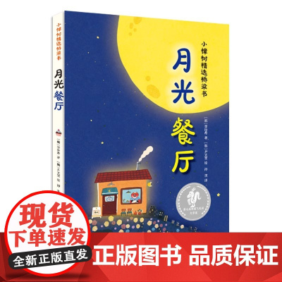 月光餐厅(精)/小樟树精选桥梁书 深圳市罗湖区二年级寒假阅读书目 飞龙沼文学奖获奖作品 小学课外阅读书读物 少年儿童出版