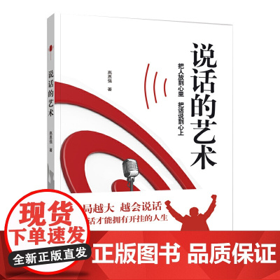 说话的艺术(学会说话,让你拥有开挂的人生 越会说话,格局越大;格局越大 高恩强 中国言实出版社 正版书籍