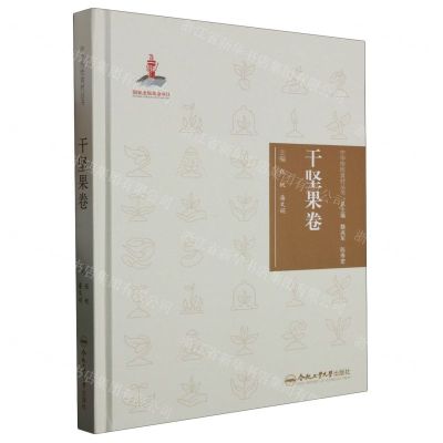 [N]中华传统食材丛书(干坚果卷)(精)-9787565051227