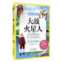 正版新书]成长文库世界儿童文学精选(拼音美绘本)大战火星人威尔
