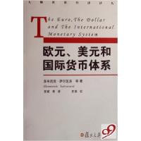 正版新书]欧元美元与国际货币体系/大师世界经济译丛(美)多米尼