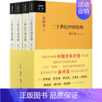 [正版] 二十世纪中国史纲增订版共4册金冲及文丛 作者:金冲及 生活.读书.新知三联书店 书 图书籍