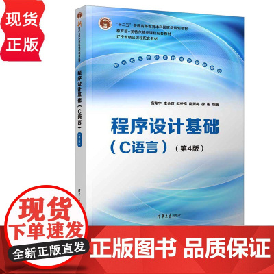 程序设计基础C语言第四版第4版 高克宁等著 9787302684657 清华大学出版社 新时代大学计算机通识教育教材