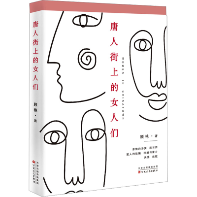 正版新书]唐人街上的女人们顾艳 著9787530689738